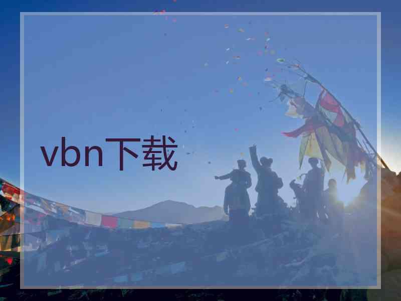 vbn下载