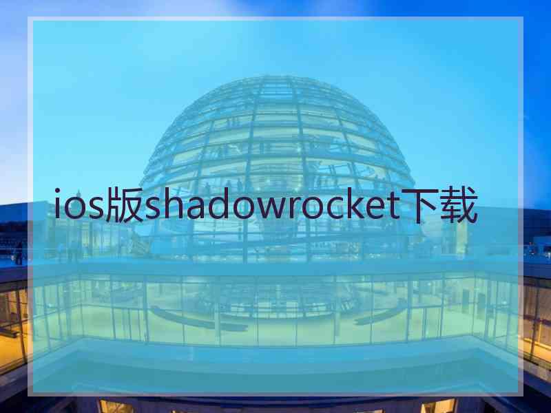 ios版shadowrocket下载