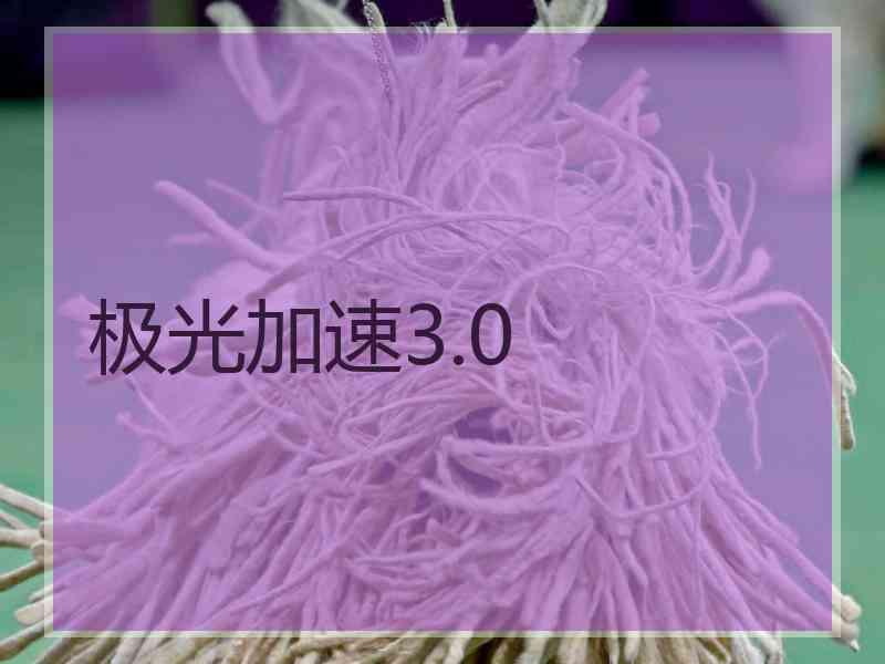 极光加速3.0
