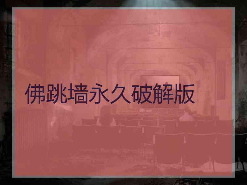 佛跳墙永久破解版