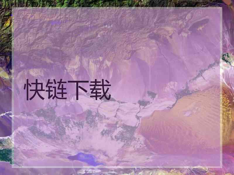 快链下载