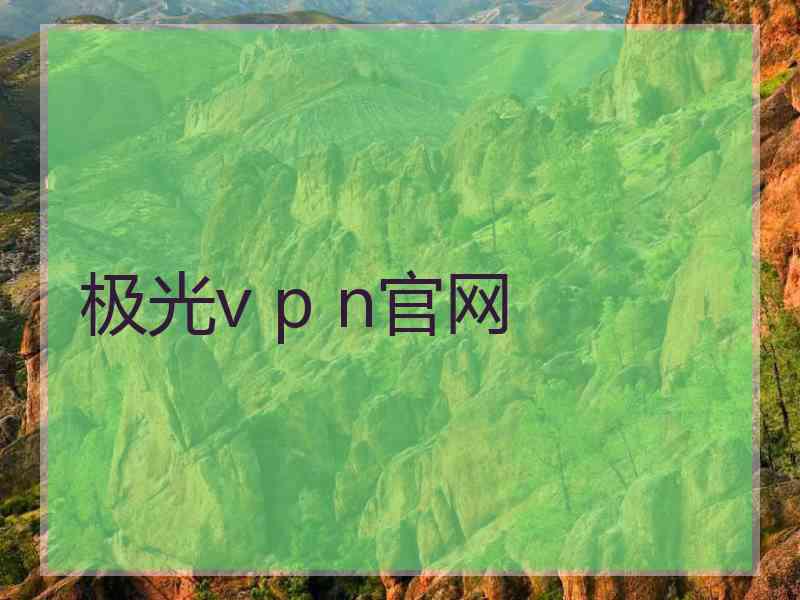 极光v p n官网