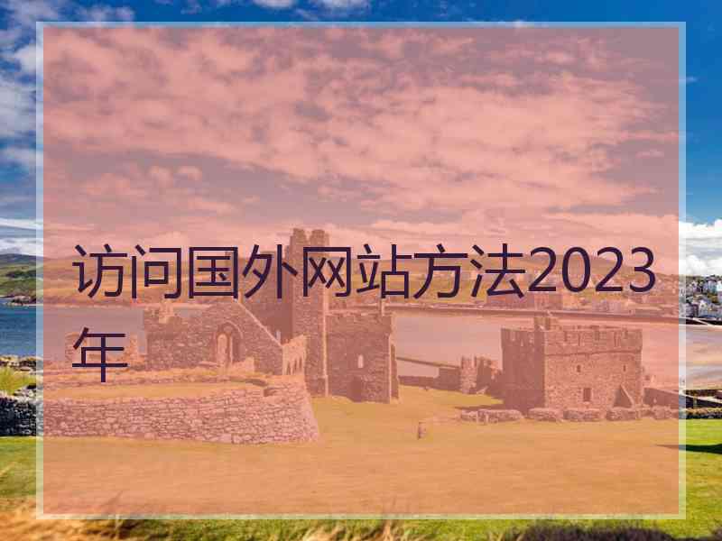 访问国外网站方法2023年