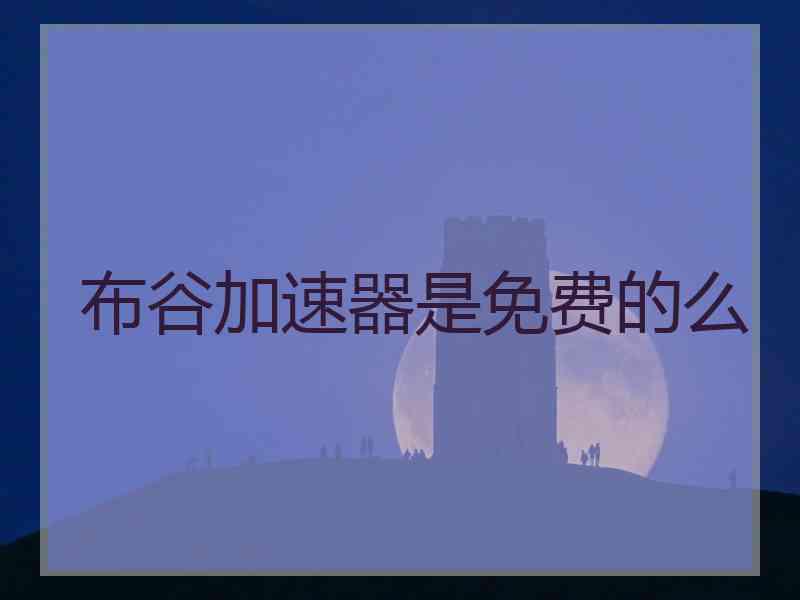 布谷加速器是免费的么
