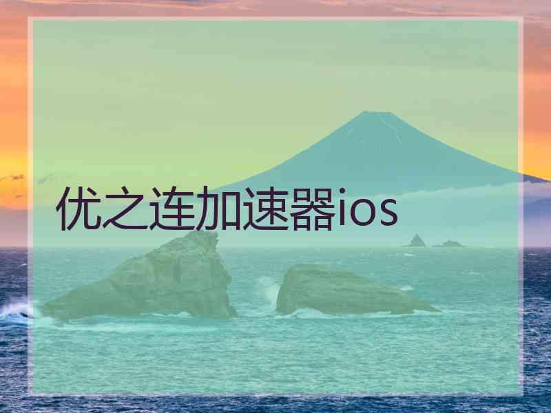 优之连加速器ios