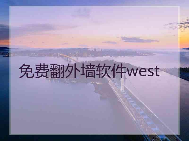 免费翻外墙软件west