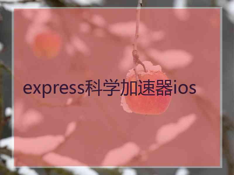 express科学加速器ios