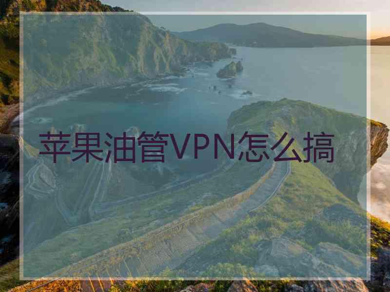 苹果油管VPN怎么搞