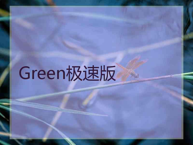 Green极速版