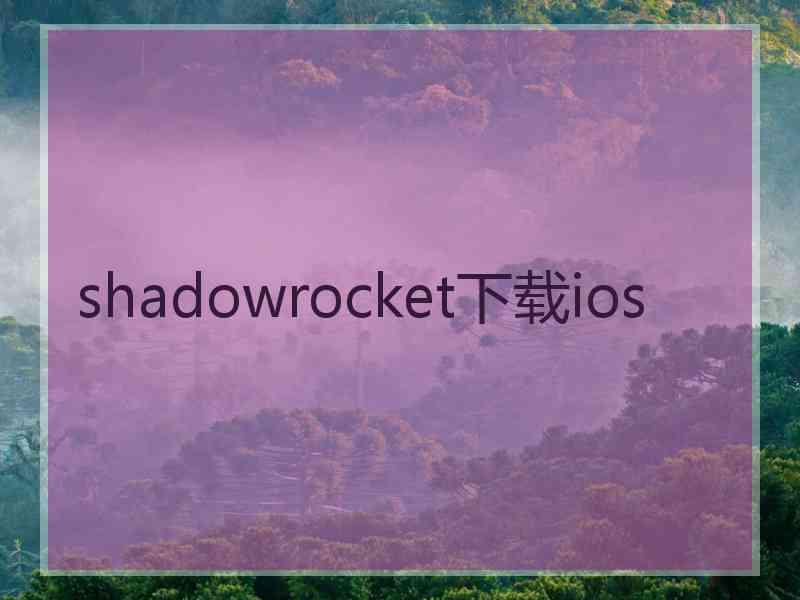 shadowrocket下载ios