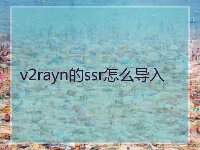 v2rayn的ssr怎么导入
