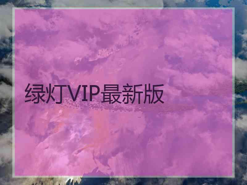 绿灯VIP最新版