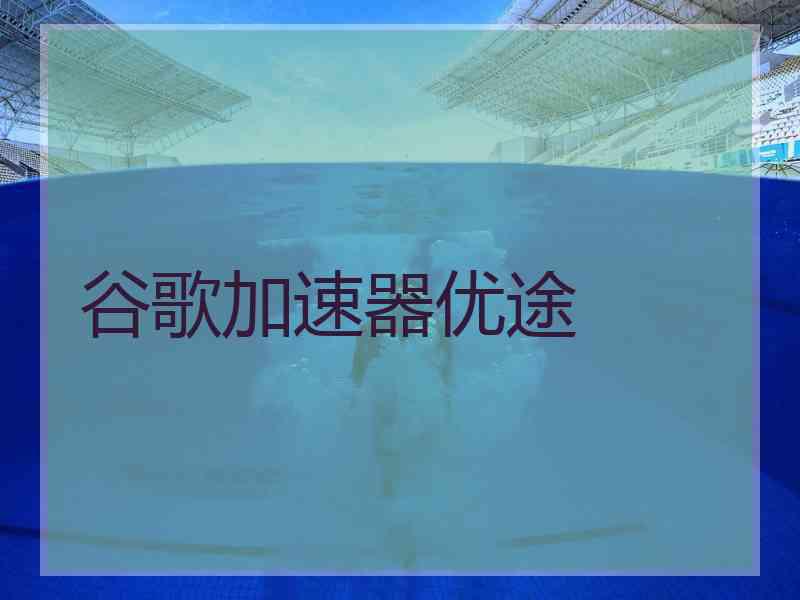 谷歌加速器优途