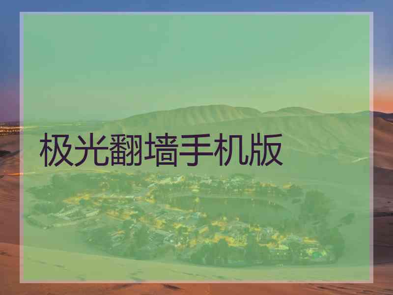 极光翻墙手机版