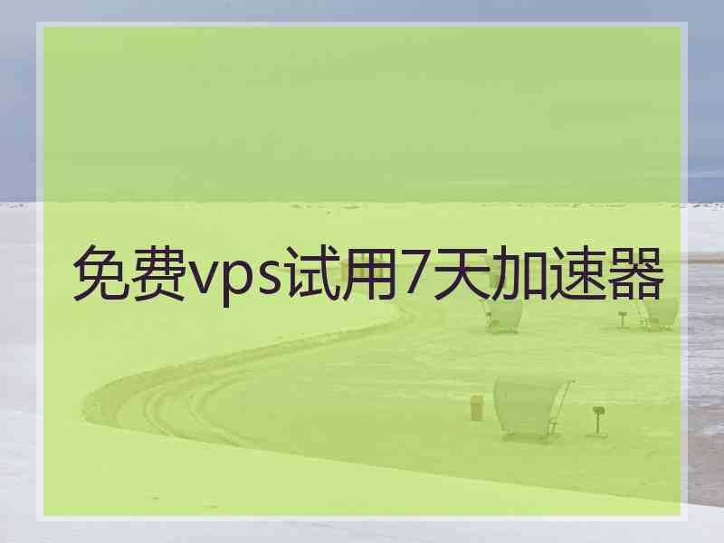 免费vps试用7天加速器