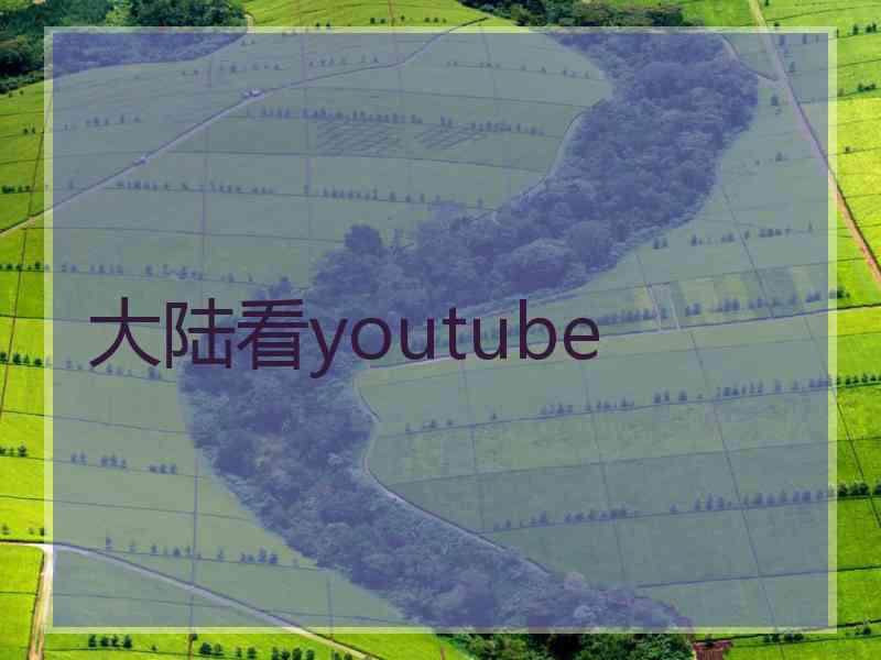 大陆看youtube