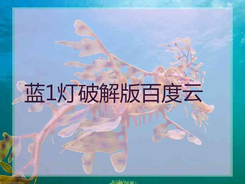 蓝1灯破解版百度云