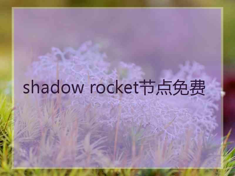 shadow rocket节点免费