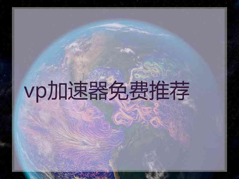 vp加速器免费推荐