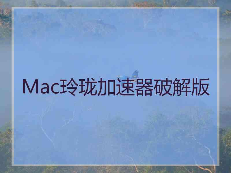 Mac玲珑加速器破解版