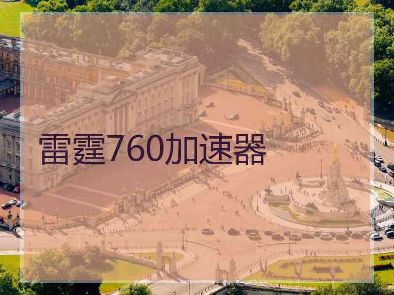 雷霆760加速器