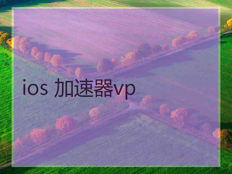 ios 加速器vp