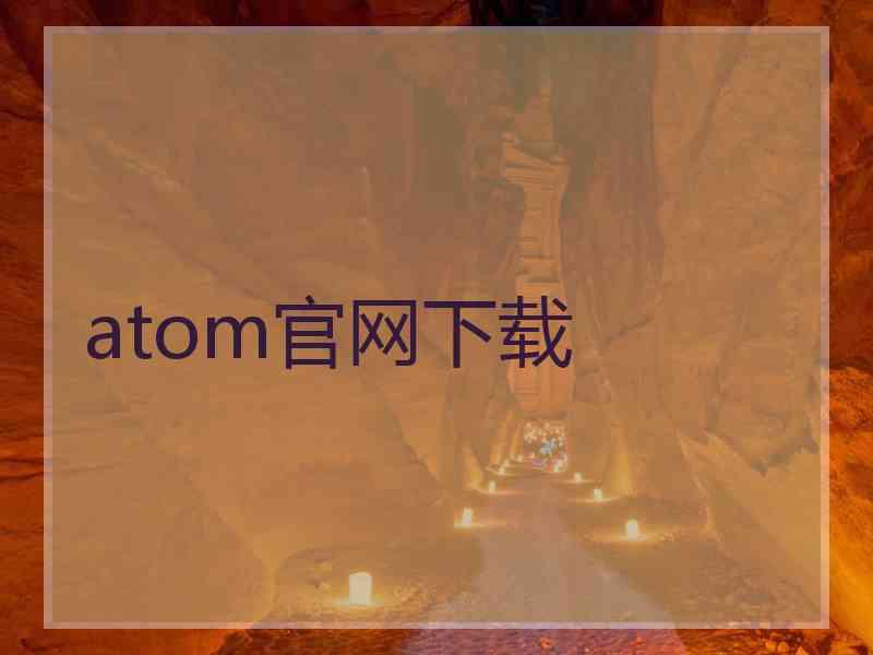 atom官网下载