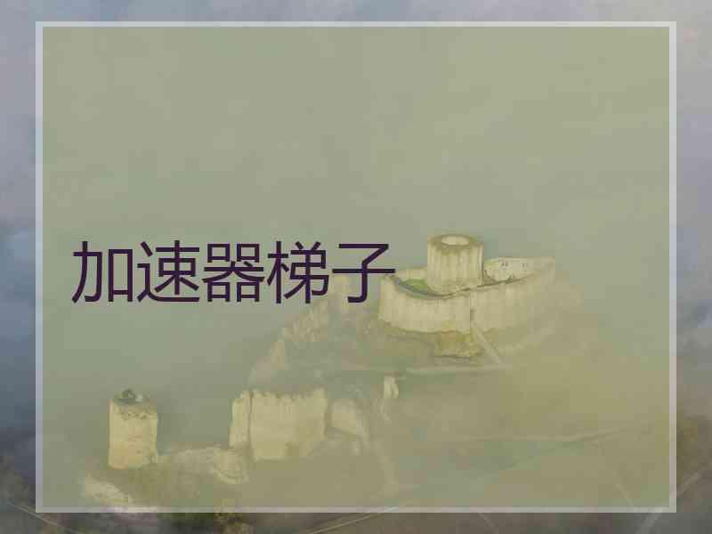 加速器梯子