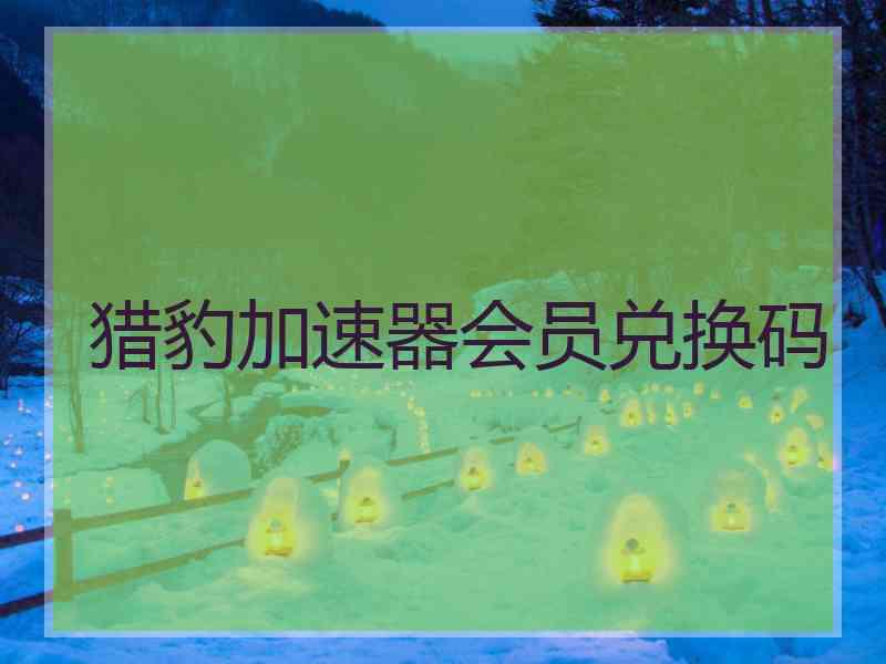 猎豹加速器会员兑换码