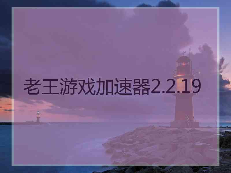 老王游戏加速器2.2.19