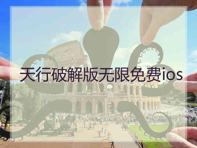 天行破解版无限免费ios