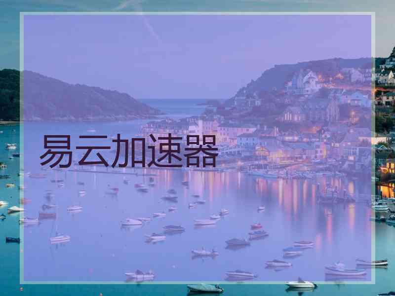 易云加速器