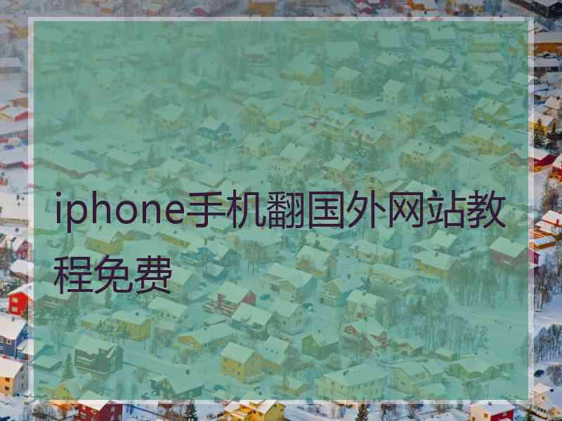 iphone手机翻国外网站教程免费
