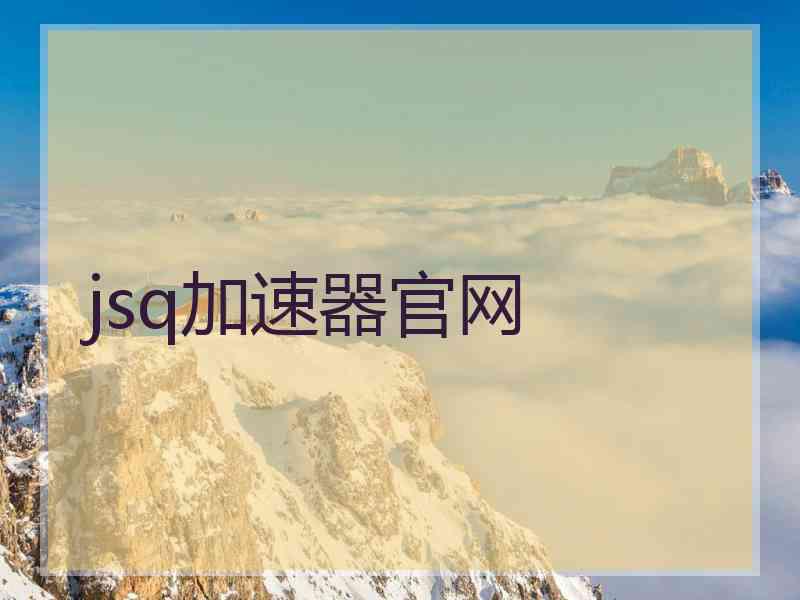 jsq加速器官网