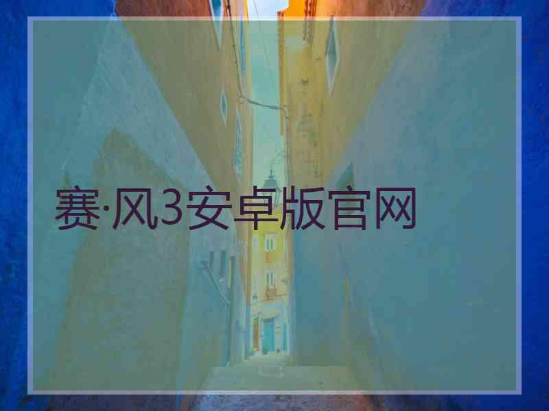 赛·风3安卓版官网