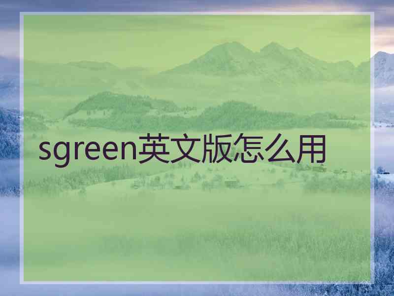 sgreen英文版怎么用