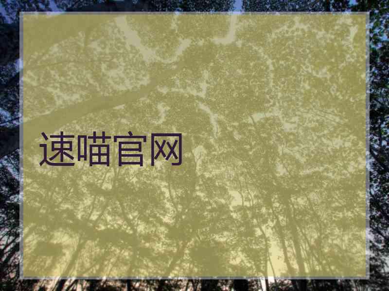 速喵官网