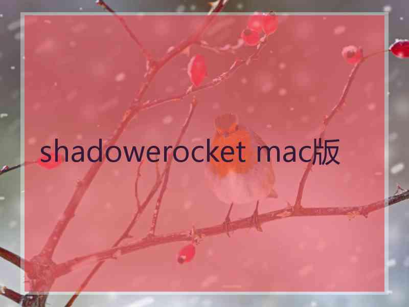 shadowerocket mac版