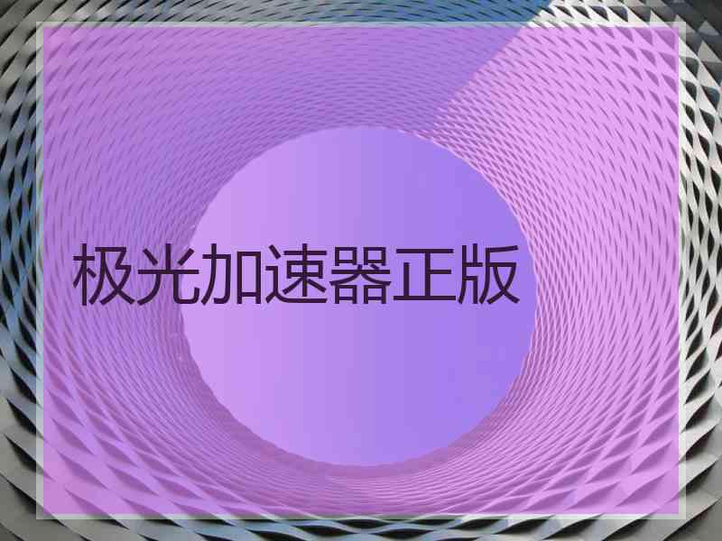 极光加速器正版