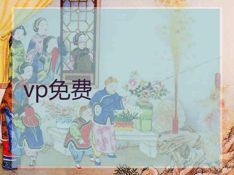 vp免费