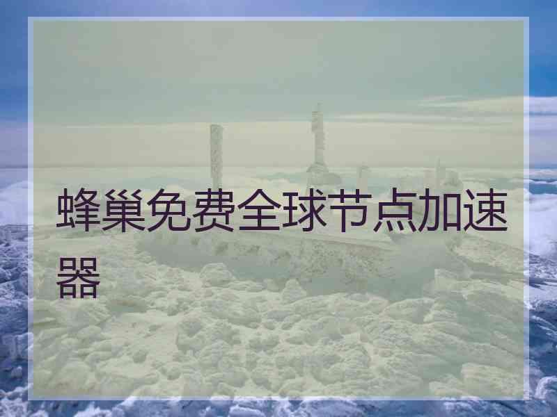 蜂巢免费全球节点加速器