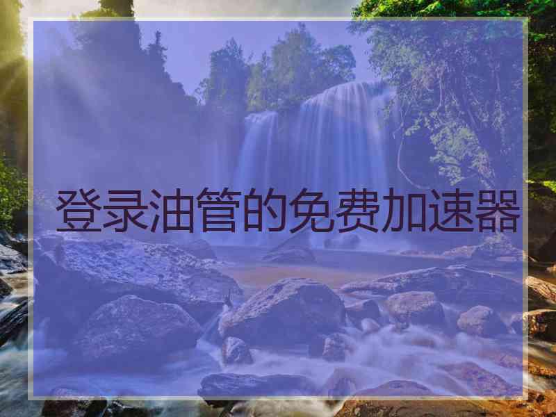 登录油管的免费加速器