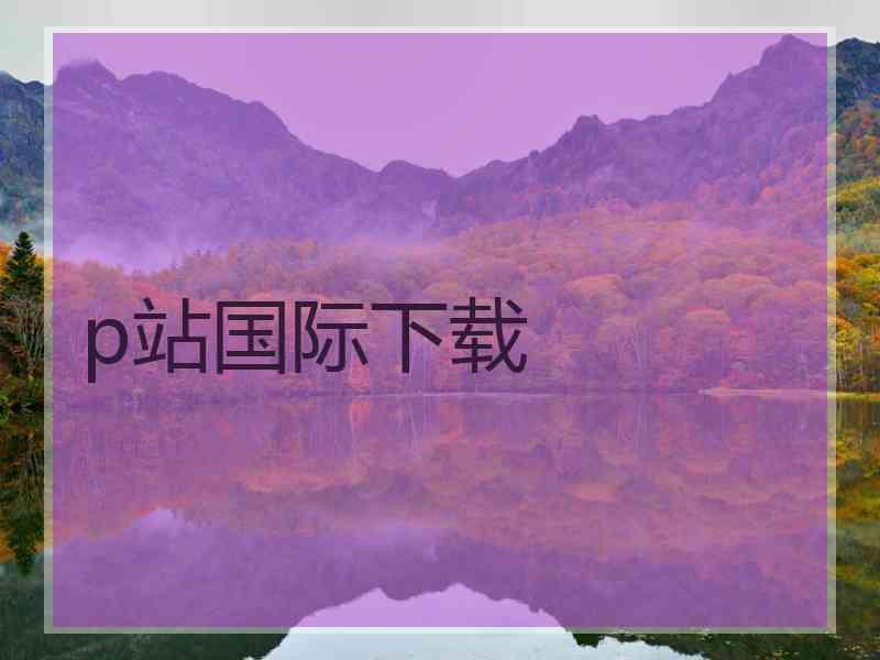 p站国际下载
