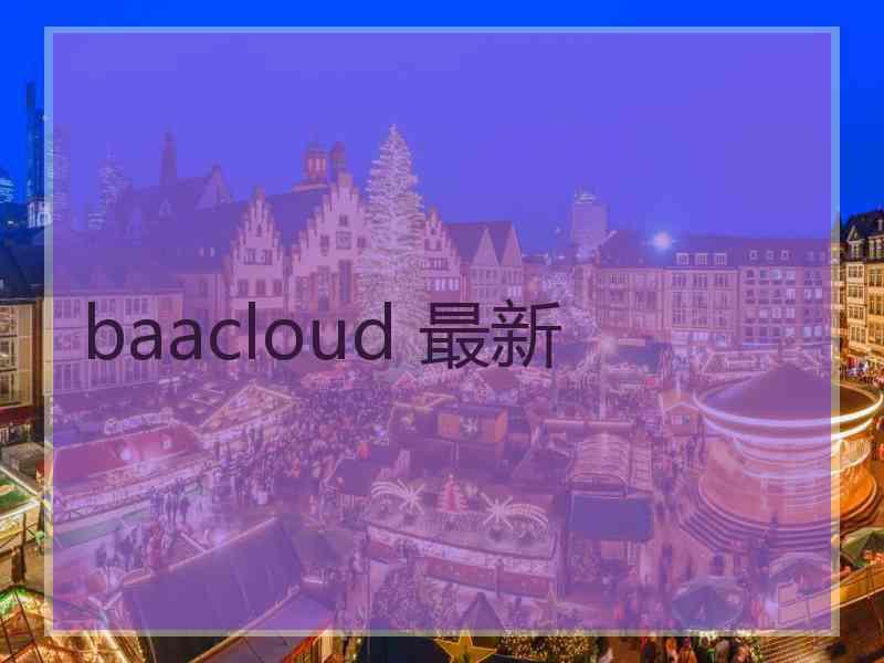 baacloud 最新