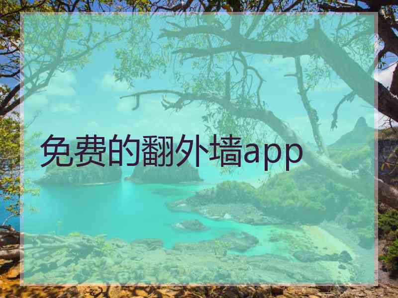 免费的翻外墙app