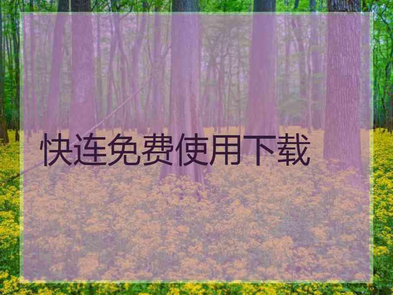快连免费使用下载