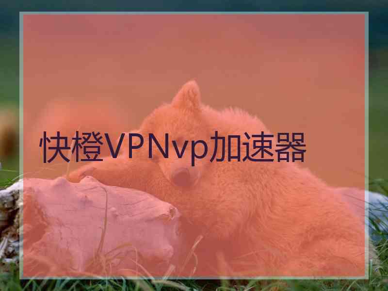 快橙VPNvp加速器