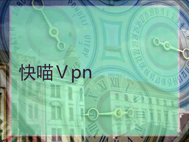 快喵Ⅴpn