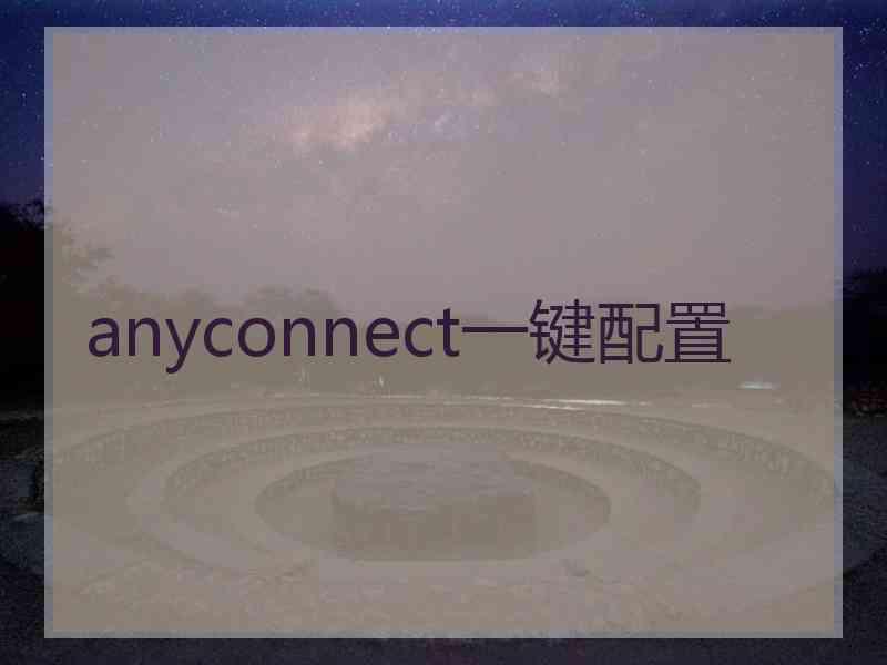 anyconnect一键配置