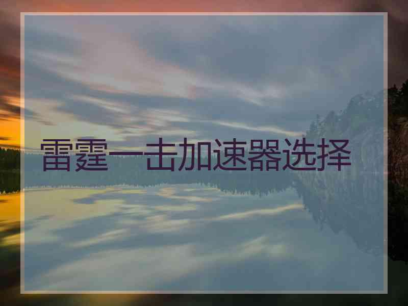 雷霆一击加速器选择